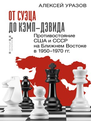 cover image of От Суэца до Кэмп-Дэвида. Противостояние США и СССР на Ближнем Востоке в 1950–1970 гг.
